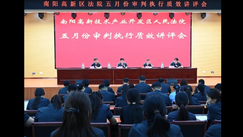 河南省南阳市高新区法院召开五月份审判执行质效讲评会