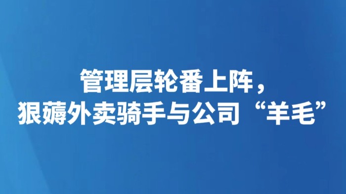 管理层轮番上阵，狠薅外卖骑手与公司“羊毛”