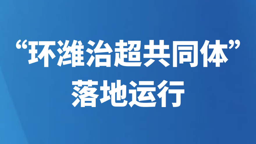 “环潍治超共同体”落地运行