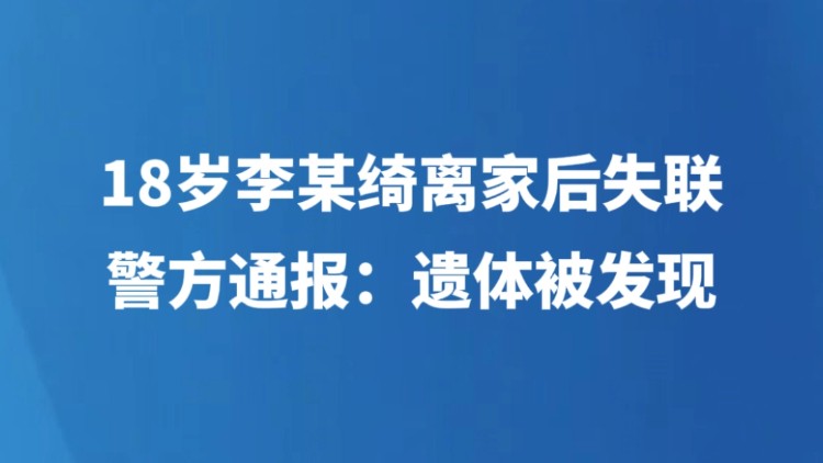 18岁李某绮离家后失联 警方通报：遗体被发现