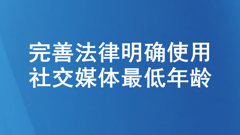 完善法律明确使用社交媒体最低年龄