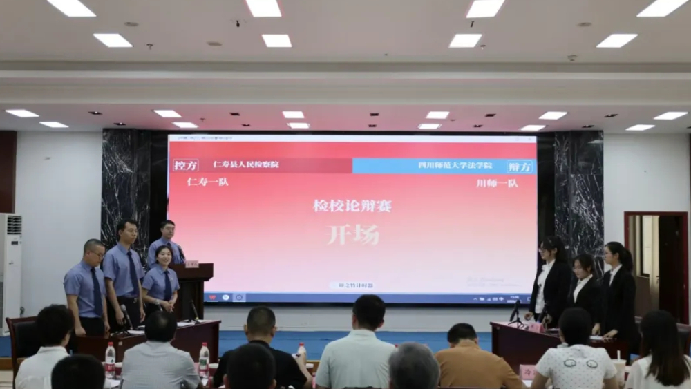 眉山仁寿县人民检察院与四川师范大学法学院联合举办检校论辩赛