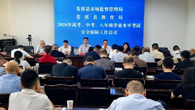 广元市苍溪县召开2026年“三考”食品药品特种设备安全保障专题培训会