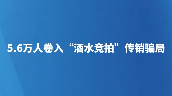 5.6万人卷入“酒水竞拍”传销骗局