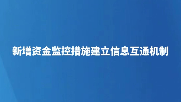 新增资金监控措施建立信息互通机制