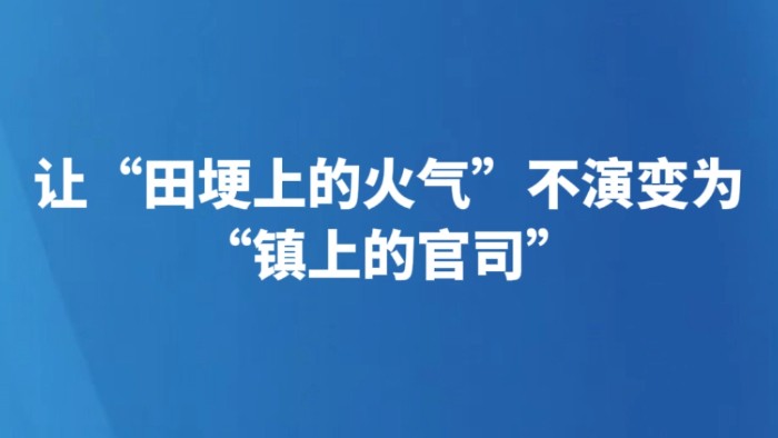 让“田埂上的火气”不演变为“镇上的官司”