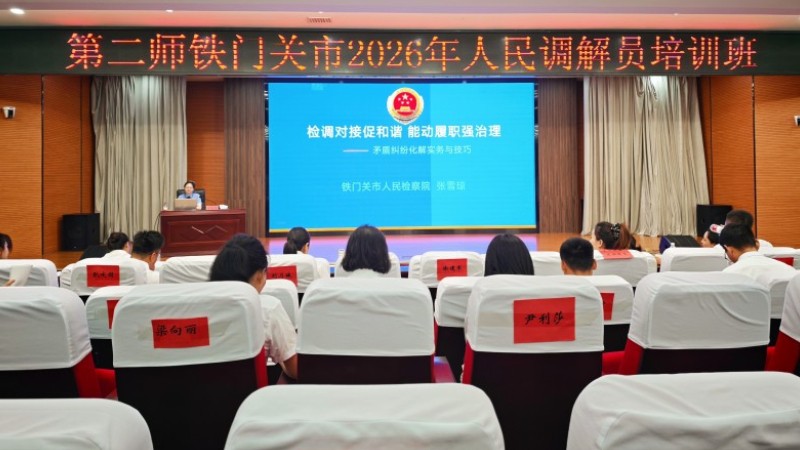 新疆生产建设兵团第二师铁门关市人民检察院受邀为人民调解员开展专题培训
