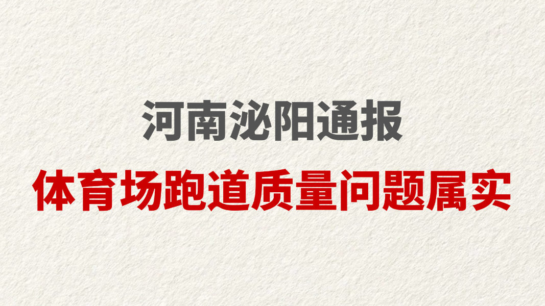 河南泌阳通报体育场跑道质量问题属实