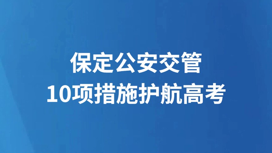 保定公安交管10项措施护航高考