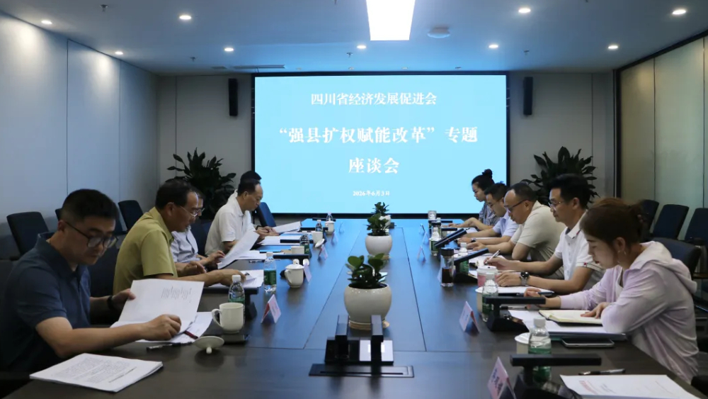 四川省经济发展促进会召开“强县扩权赋能改革”专题座谈会