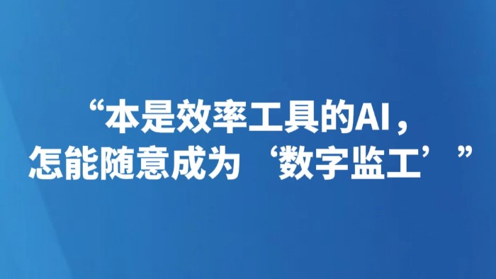 “本是效率工具的AI，怎能随意成为‘数字监工’”