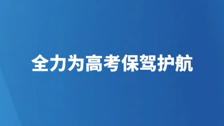 全力为高考保驾护航