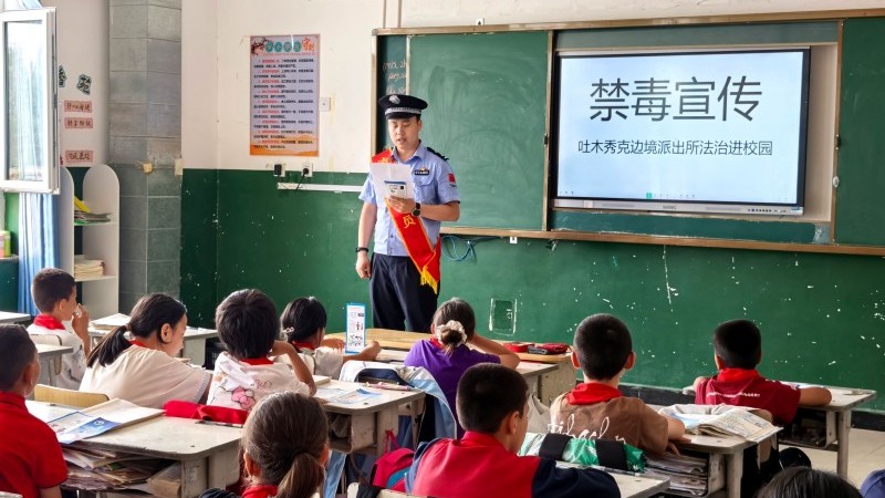 新疆阿克苏边境管理支队吐木秀克边境派出所：禁毒宣传进巴扎进校园 筑牢辖区无毒防线