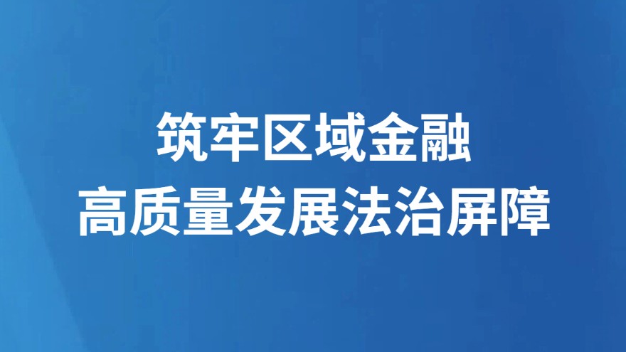 筑牢区域金融高质量发展法治屏障