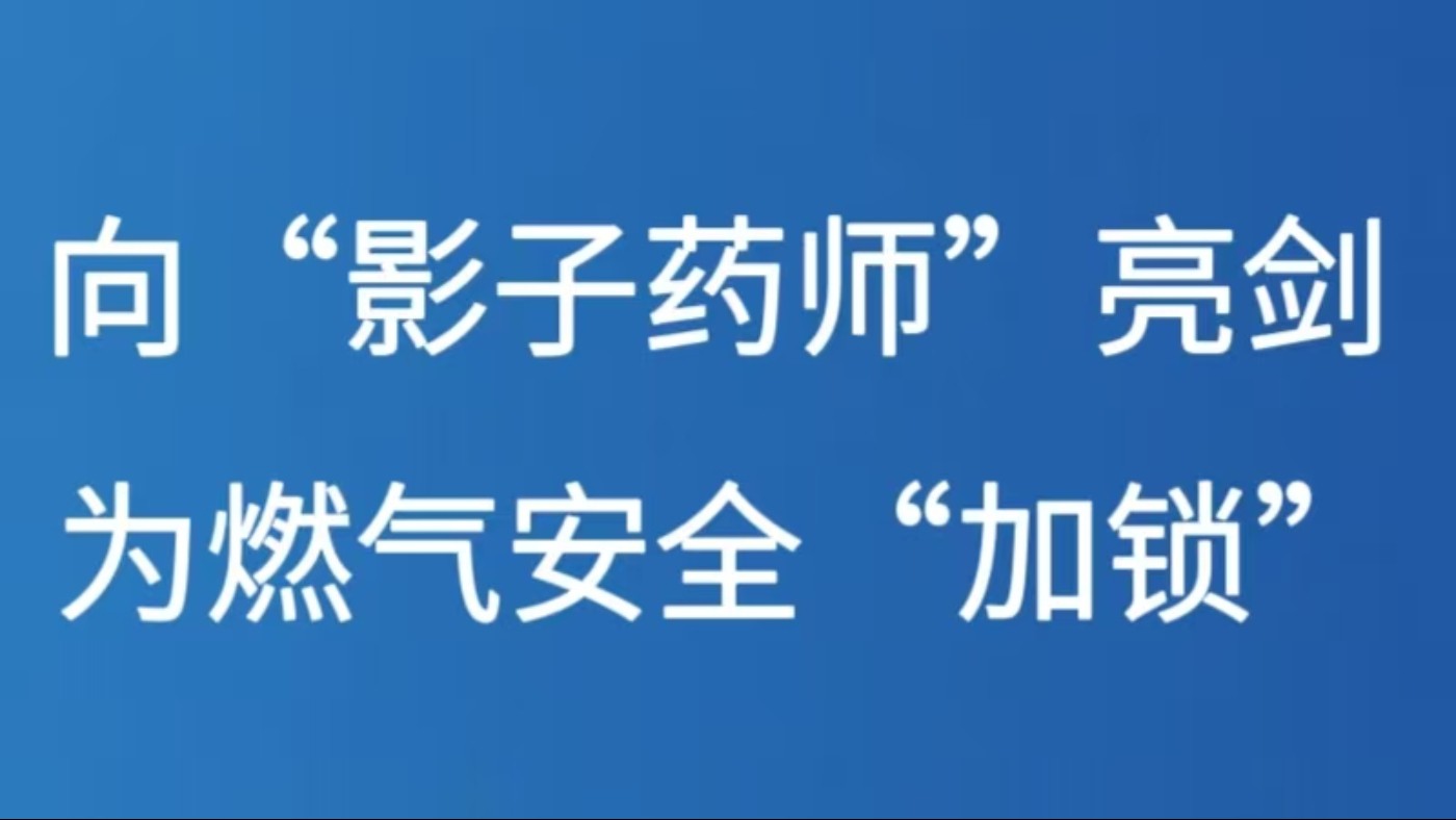 向“影子药师”亮剑 为燃气安全“加锁”