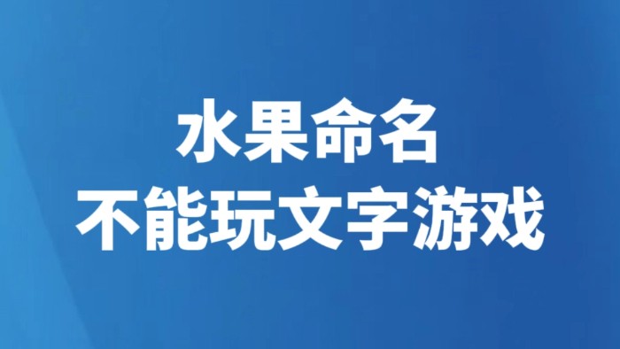 水果命名不能玩文字游戏