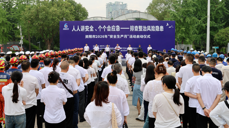 资阳市2026年“安全生产月”活动正式启动
