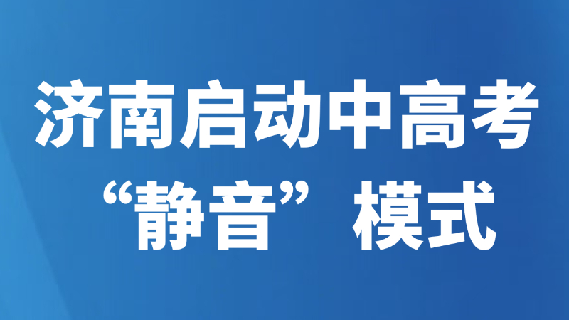 济南启动中高考“静音”模式