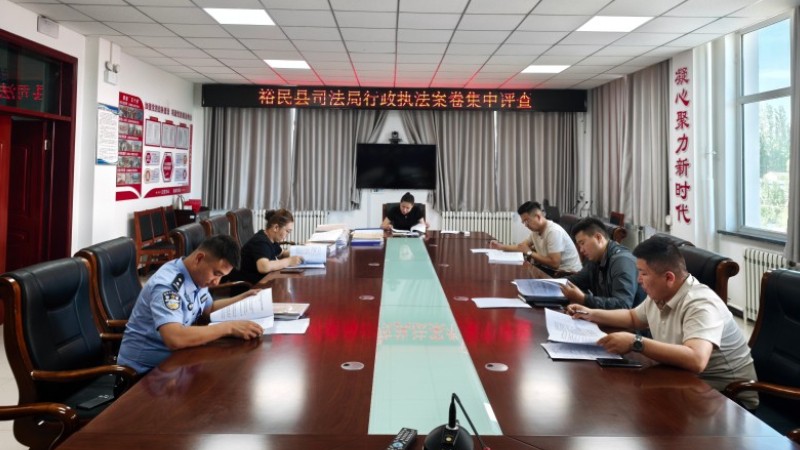 新疆裕民县司法局开展2026年上半年行政执法案卷集中评查工作
