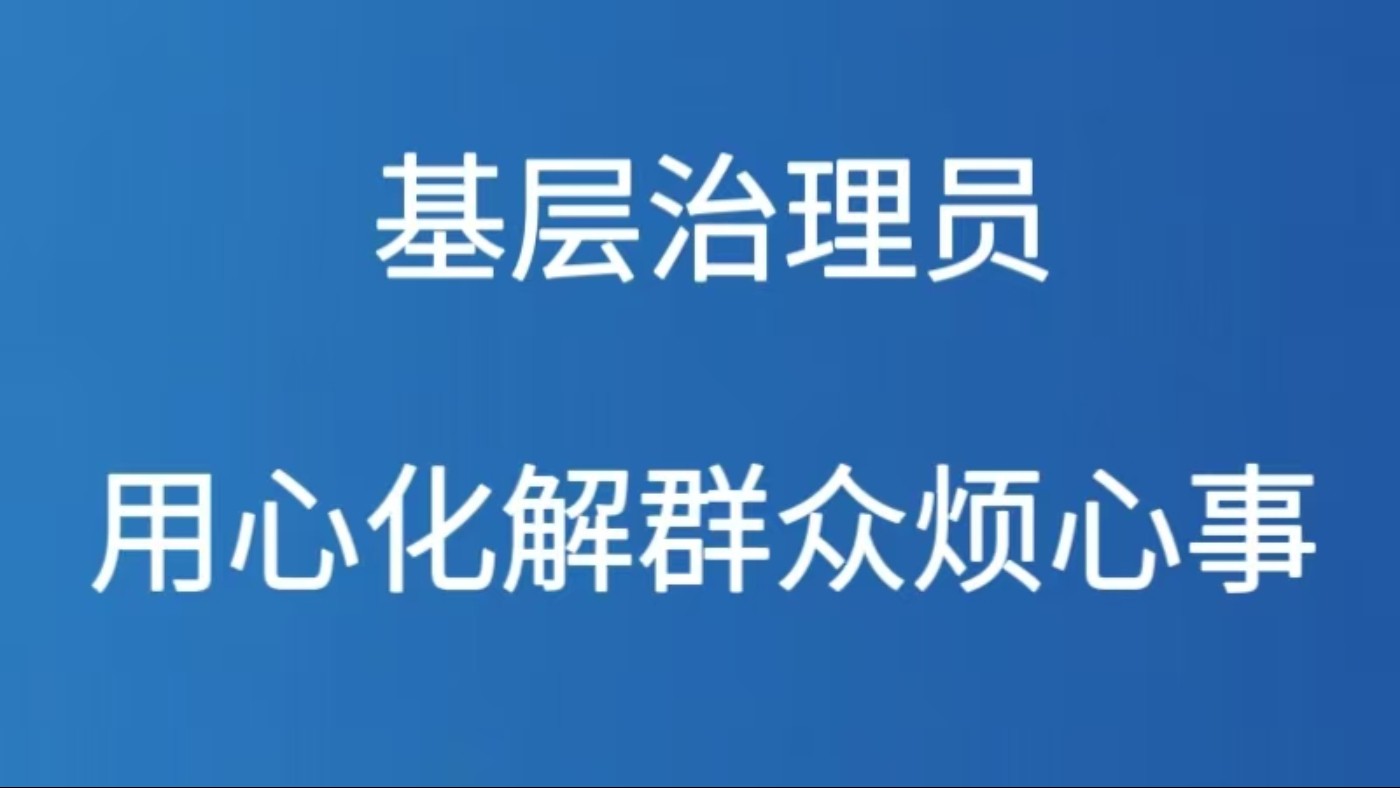 基层治理员用心化解群众烦心事