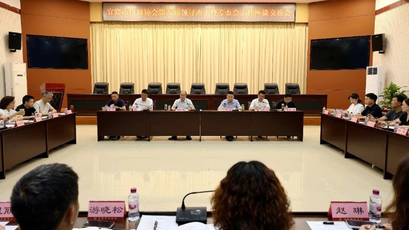 宜宾市律师协会召开第八届领导班子暨专委会主任座谈交流会