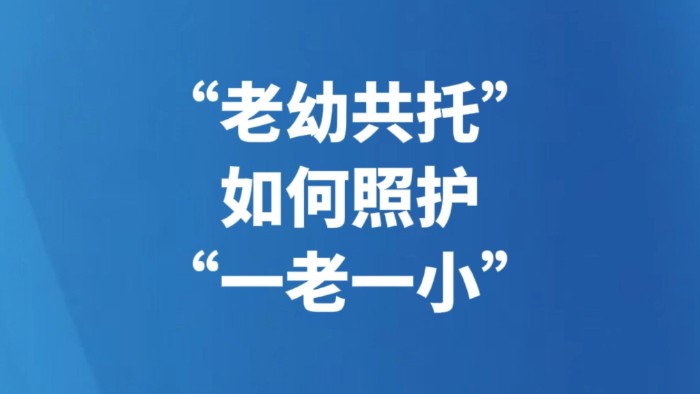 “老幼共托”如何照护“一老一小”