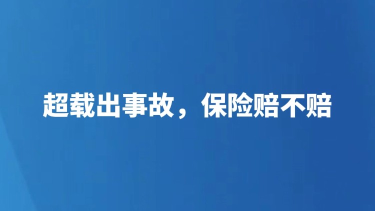 超载出事故，保险赔不赔