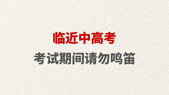 临近中高考 考试期间请勿鸣笛