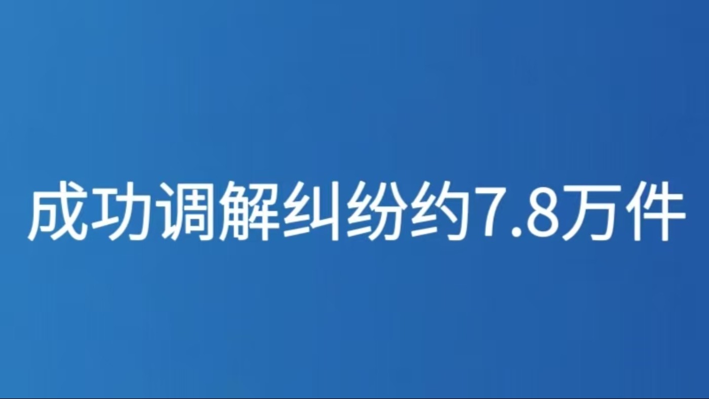 成功调解纠纷约7.8万件
