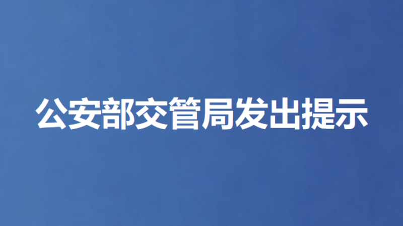 公安部交管局发出提示