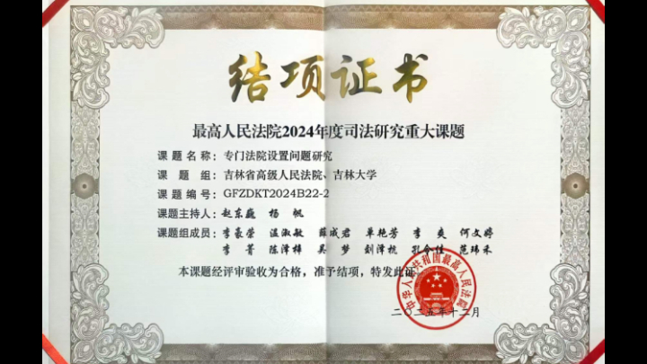 吉林长春新区法院：最高法重大课题《专门法院设置问题研究》顺利结项