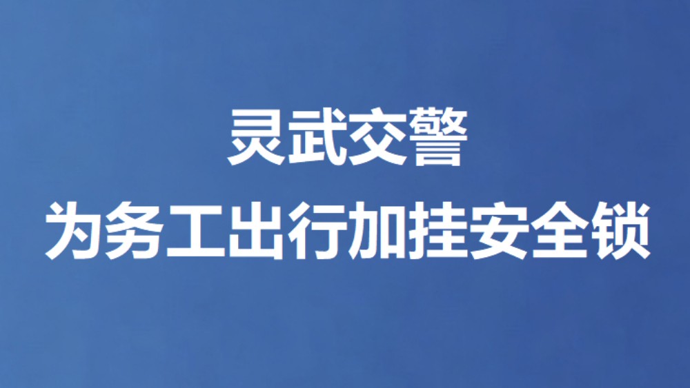 灵武交警为务工出行加挂安全锁