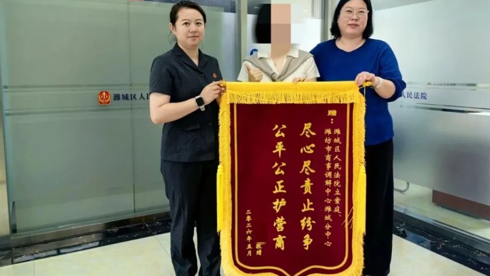 诉调联动 且看潍城法院如何巧解装修尾款“疙瘩事儿”