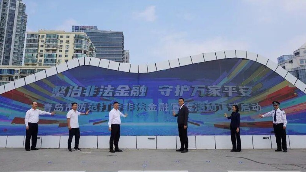 青岛市“整治非法金融 守护万家平安”防范打击非法金融活动宣传启动