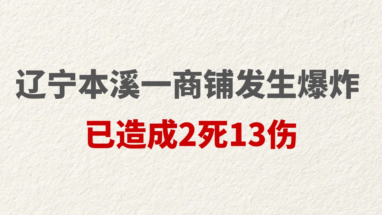 辽宁本溪一商铺发生爆炸 已造成2死13伤