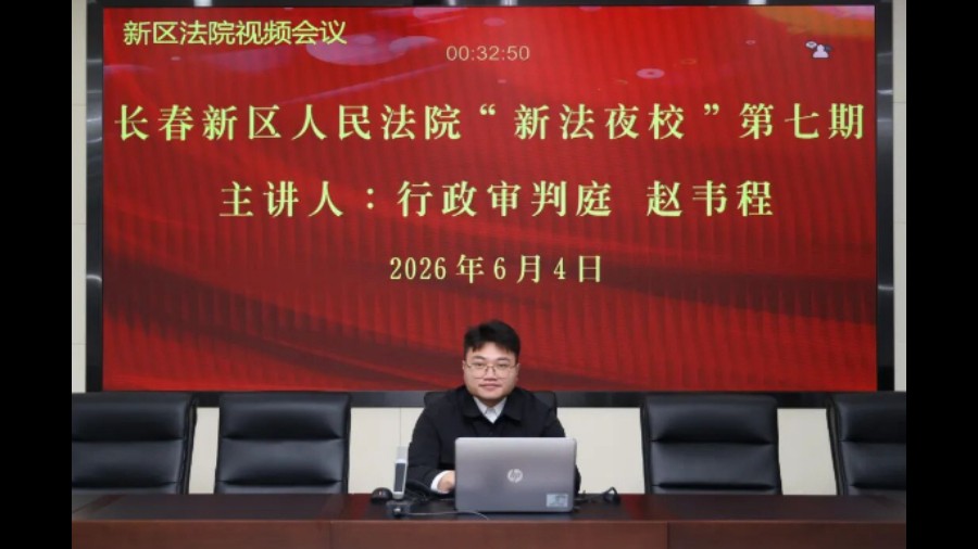 吉林长春新区法院“新法夜校”第七讲：深耕行政审判实务 依法依规化解