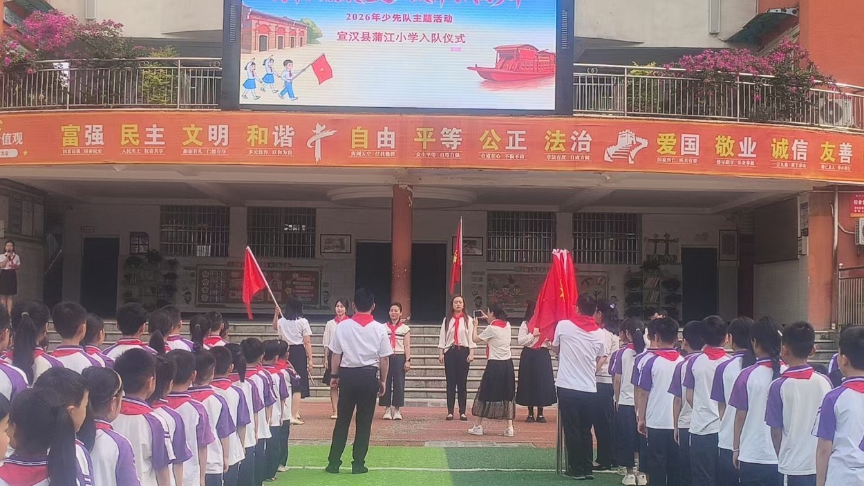 高举队旗跟党走 争做新时代好少年——四川宣汉县蒲江小学隆重举行新队员入队仪式