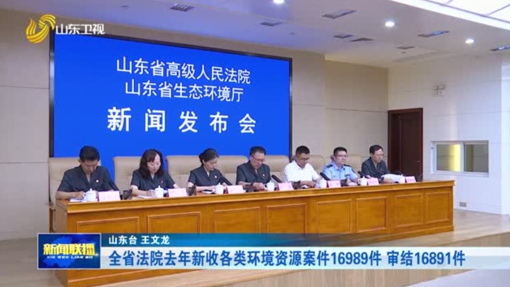 全省法院去年新收各类环境资源案件16989件 审结16891件