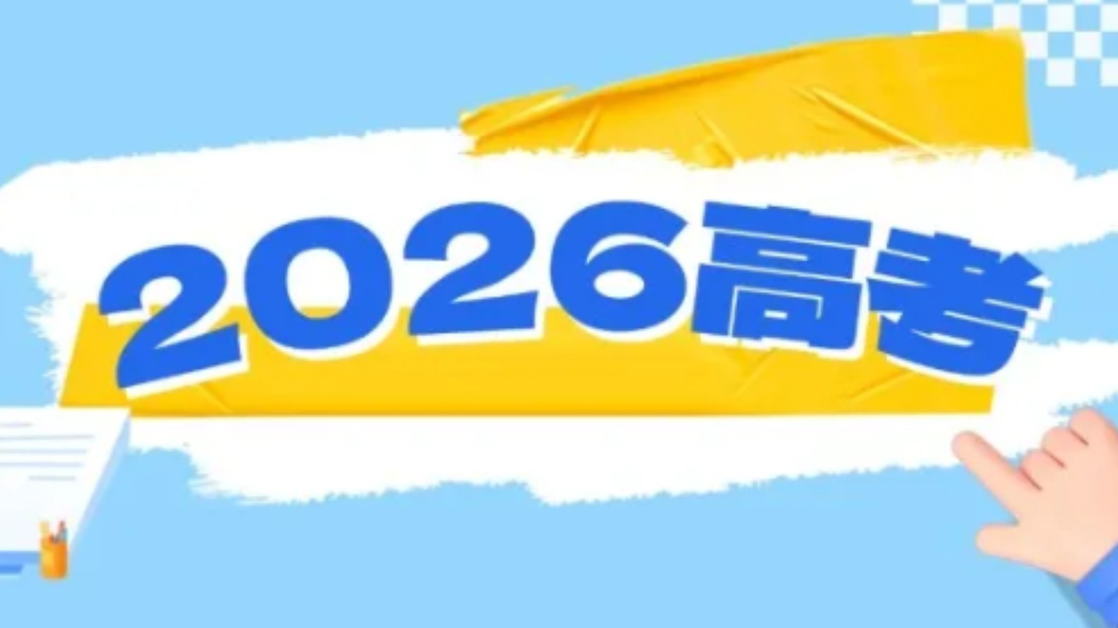 高考在即，教育部发布2026年高考十问十答