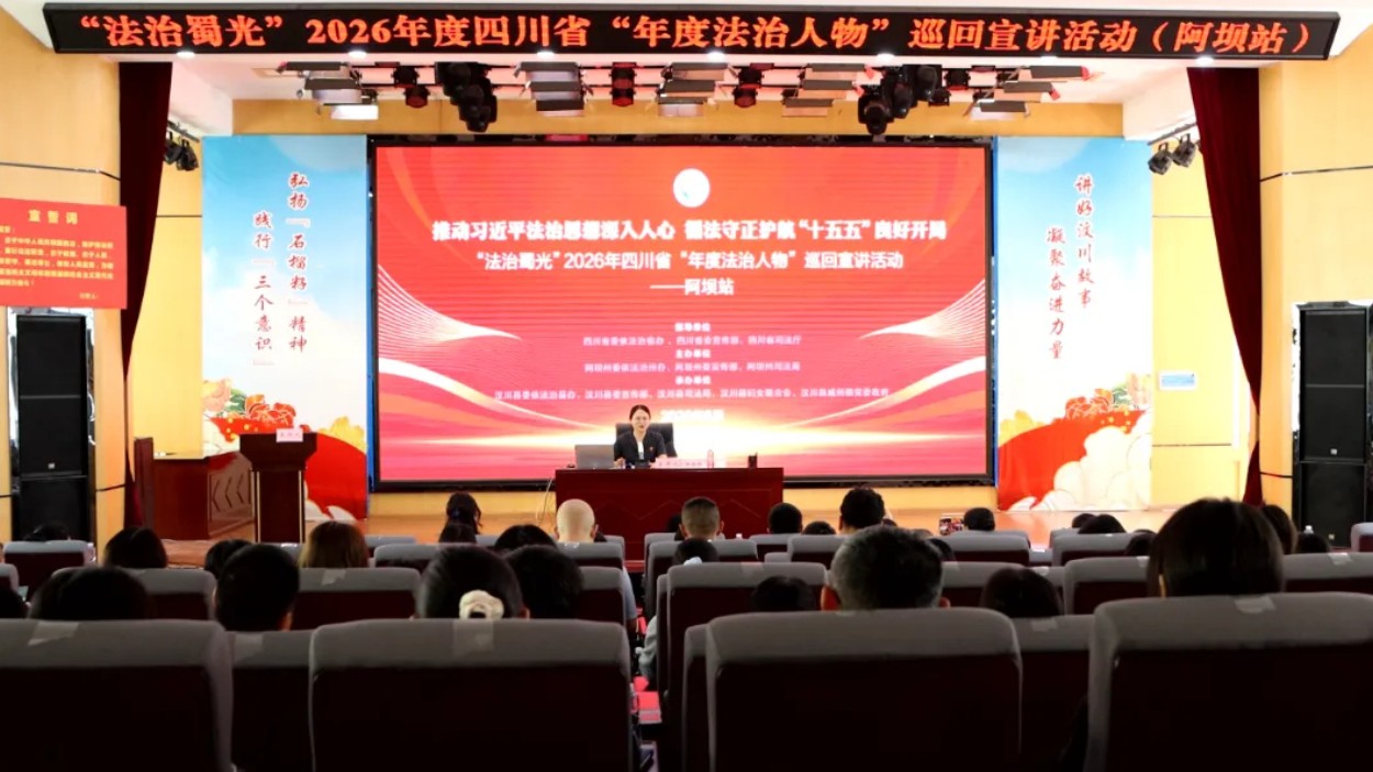 以榜样之力传法治 以普法之智润家风——阿坝州司法局开展四川省2026年度法治人物巡回宣讲活动