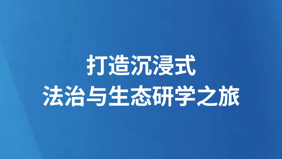 打造沉浸式法治与生态研学之旅