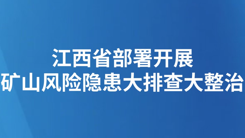 江西省部署开展矿山风险隐患大排查大整治