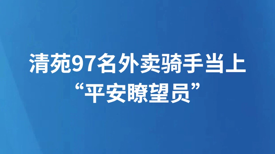 清苑97名外卖骑手当上“平安瞭望员”