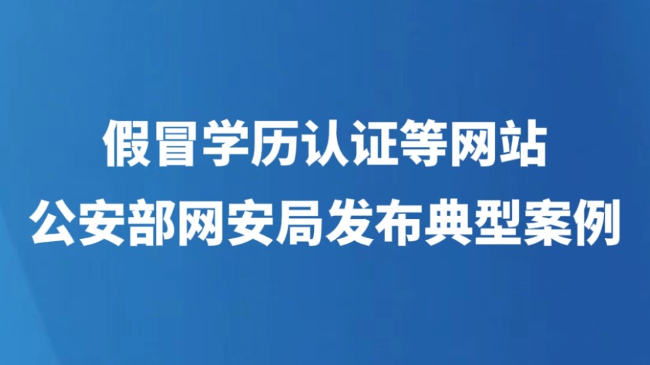假冒学历认证等网站 公安部网安局发布典型案例