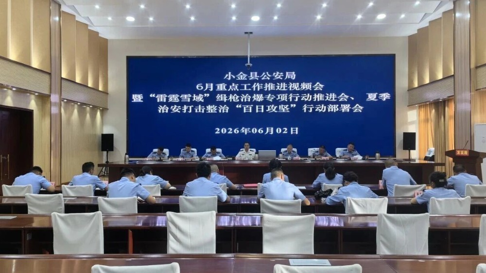 阿坝州小金县公安局召开夏季治安打击整治百日攻坚行动部署会