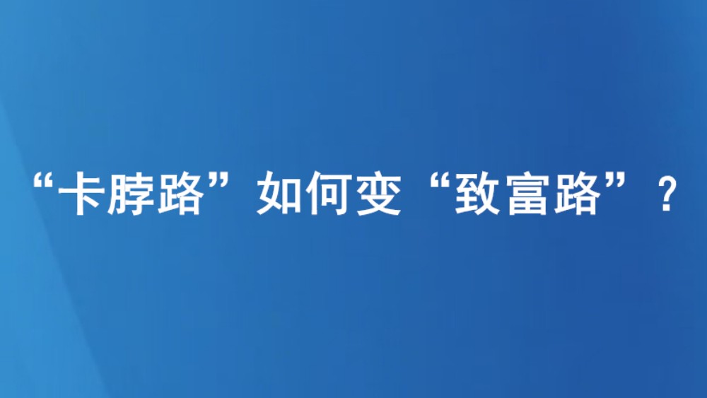 “卡脖路”如何变“致富路”？