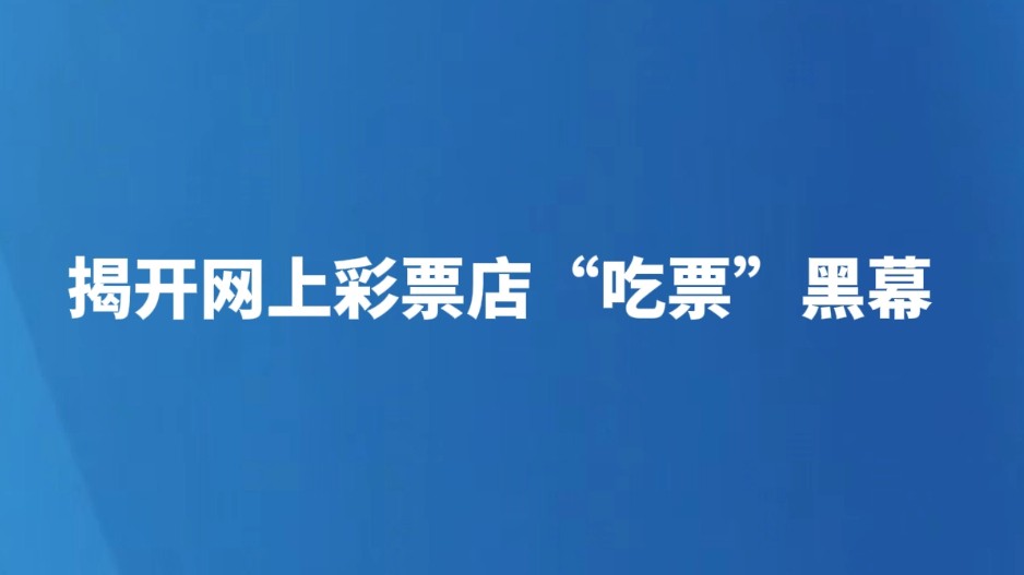 揭开网上彩票店“吃票”黑幕