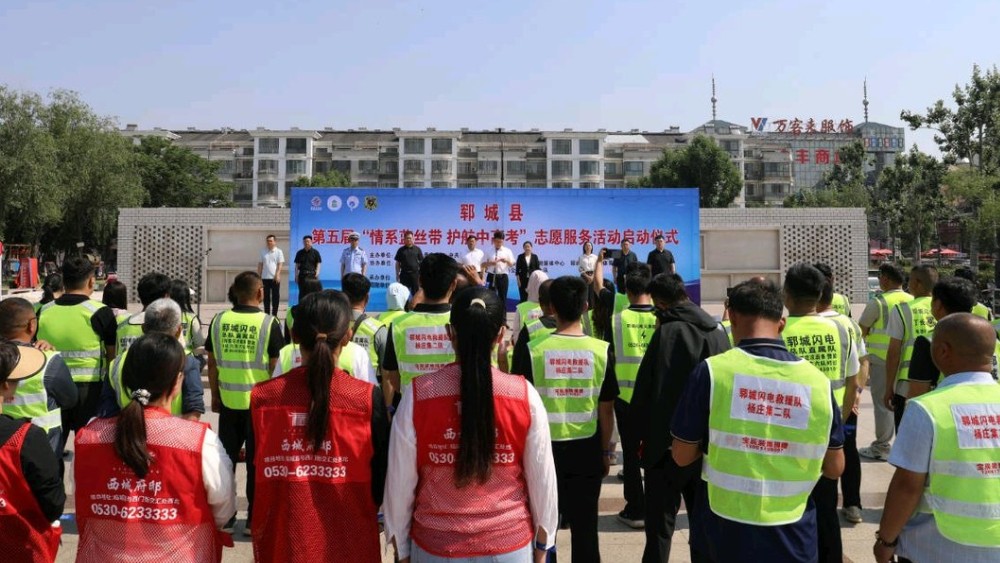 蓝丝带飘扬 赴考路上不孤单！郓城以志愿之名护少年逐光