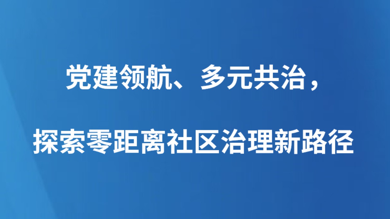 党建领航、多元共治，探索零距离社区治理新路径