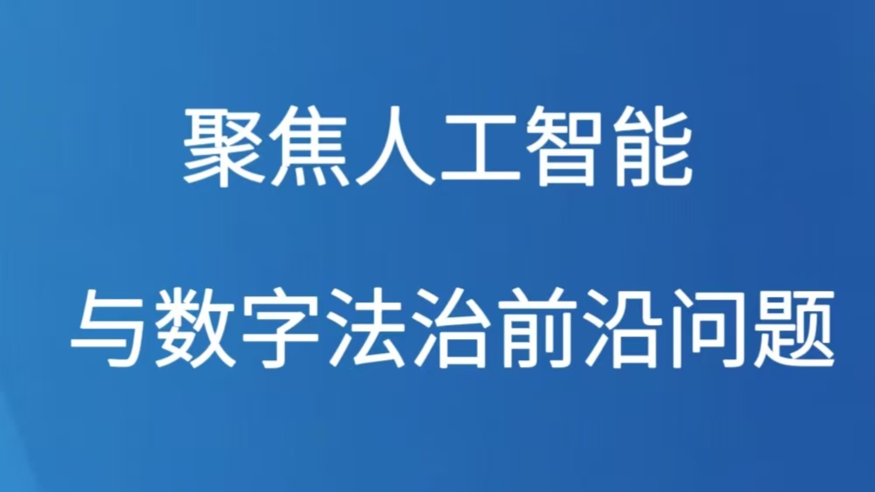 聚焦人工智能与数字法治前沿问题